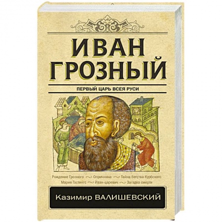 книга Иван Грозный с доставкой по Франции Мемуары, биографии, книга Иван Грозный