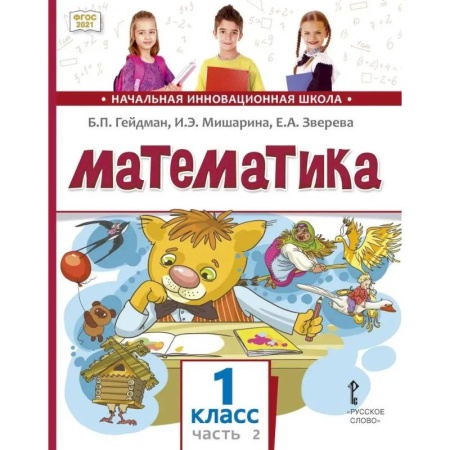 Школьникам и абитуриентам, книга Математика. 1 класс. Учебное пособие. В 2-х частях. Часть 2. ФГОС