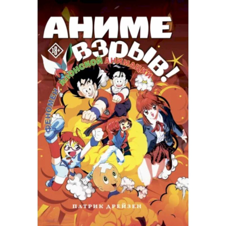 Культура, искусство, книга Аниме Взрыв. Что? Почему? Вот это да! Феномен японской анимации