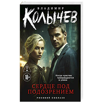 Сердце под подозрением