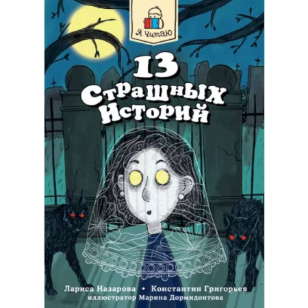 Проза для детей, книга 13 страшных историй