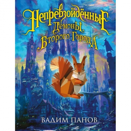 Проза для детей, книга Непревзойдённые. Демоны Второго Города
