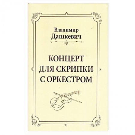 Музыкальная школа, книга Концерт для скрипки с оркестром