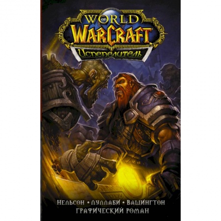 Развлечения. Праздники. Юмор, книга World of Warcraft. Испепелитель