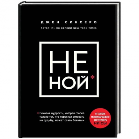 Общественные и гуманитарные науки, книга НЕ НОЙ. Только тот, кто перестал сетовать на судьбу, может стать богатым