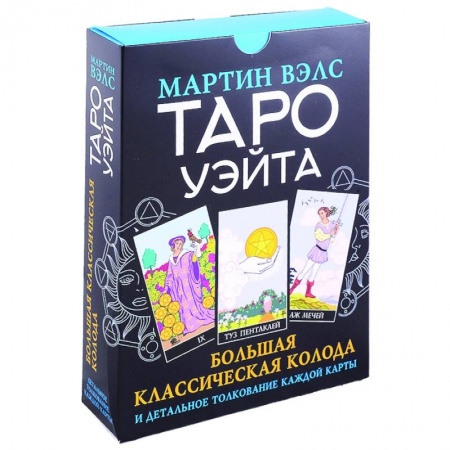 Гадания, толкования снов, книга Таро Уэйта. Большая классическая колода и детальное толкование каждой карты