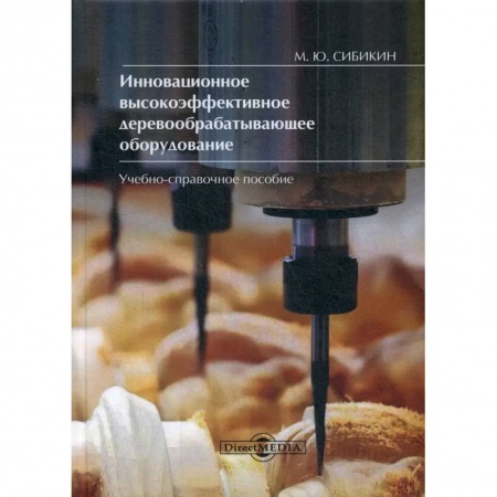 Технические науки. Транспорт, книга Инновационное высокоэффективное деревообрабатывающее оборудование
