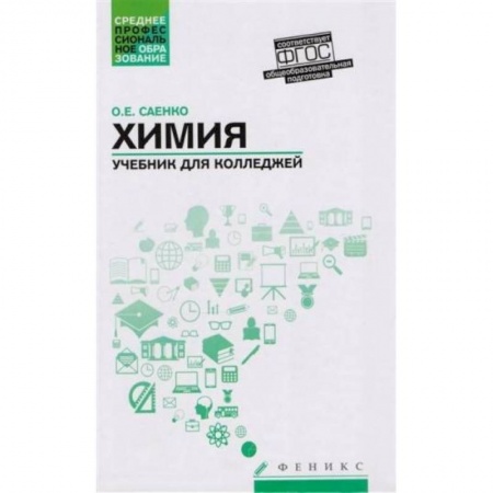 Естественные науки, книга Химия. Учебник для колледжей. ФГОС