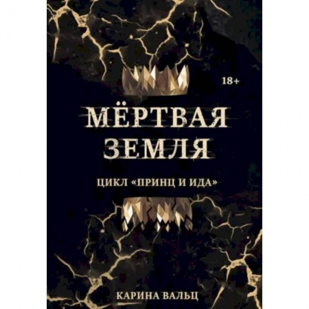 Фантастика, фэнтези, книга Мертвая Земля