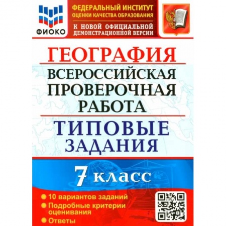 Школьникам и абитуриентам, книга ВПР ФИОКО География 7кл. 10 вариантов. ТЗ