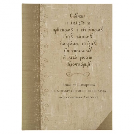 Христианство, книга Служба с акафистом преподобному и богоносному отцу нашему Амвросию, старцу Оптинскому и всея России чудотворцу