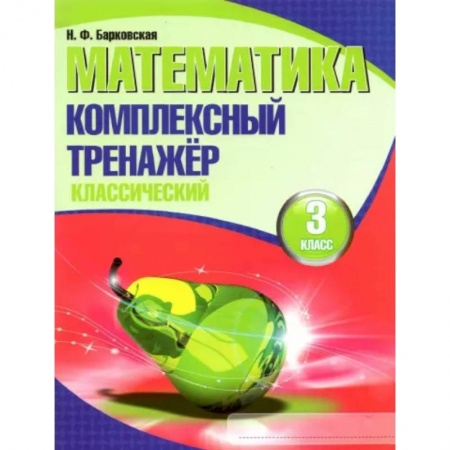 Школьникам и абитуриентам, книга Математика. 3 класс. Комплексный тренажер. Классический