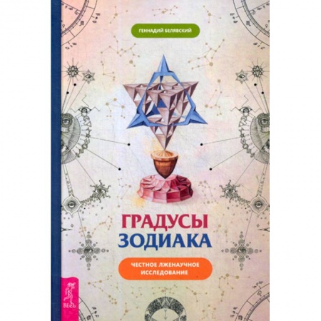 Астрология, книга Градусы Зодиака. Честное лженаучное исследование