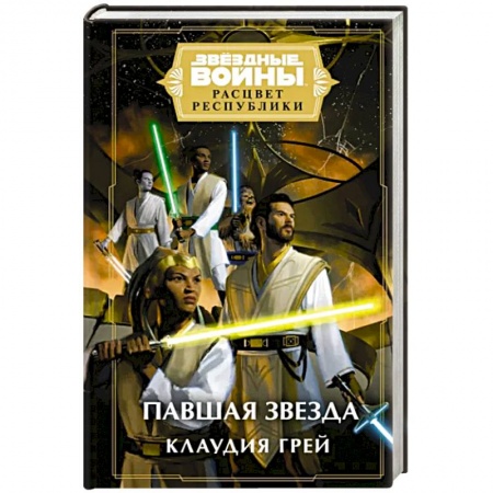 Фантастика, фэнтези, книга Звёздные войны. Расцвет Республики. Павшая звезда