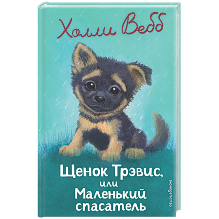 Проза для детей, книга Щенок Трэвис, или Маленький спасатель: повесть