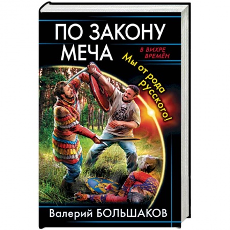 Фантастика, фэнтези, книга По закону меча. Мы от рода русского!