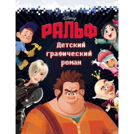 Проза для детей, книга Ральф. Детский графический роман