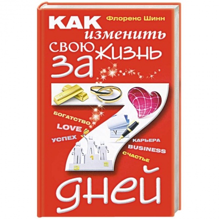 Книги, книга Как изменить свою жизнь за 7 дней