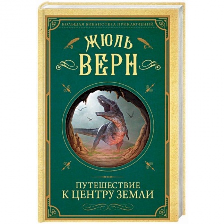 Фантастика, фэнтези, книга Путешествие к центру Земли