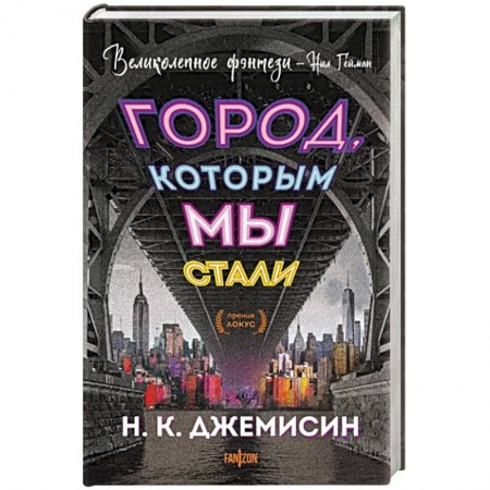 Фантастика, фэнтези, книга Город, которым мы стали