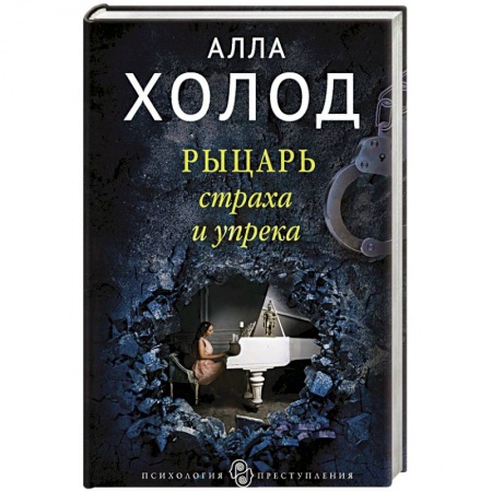 Детективы, триллеры, книга Рыцарь страха и упрека