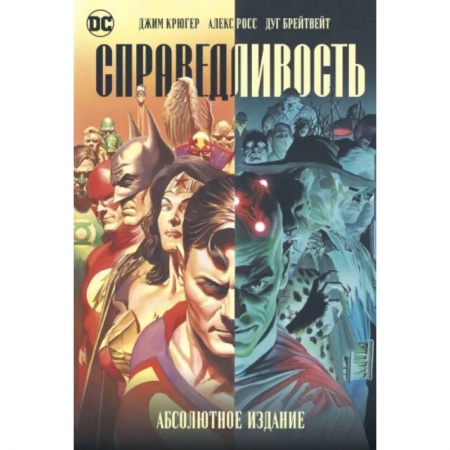 Развлечения. Праздники. Юмор, книга Справедливость. Абсолютное издание