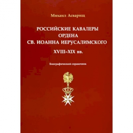 История войн, книга Российские кавалеры ордена Св. Иоанна Иерусалимского. XVIII-XIX вв. Биографический справочник