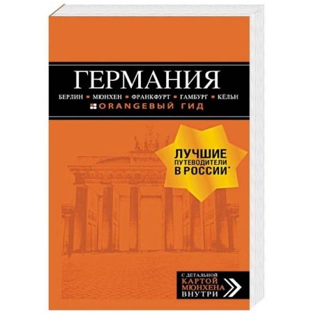 Путеводители по странам, книга Германия. Путеводитель (+ карта)
