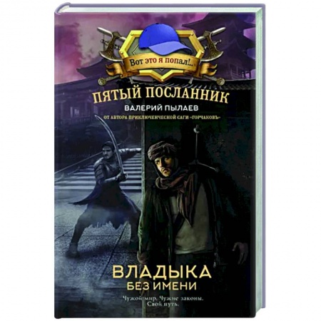 Фантастика, фэнтези, книга Пятый посланник. Владыка без имени