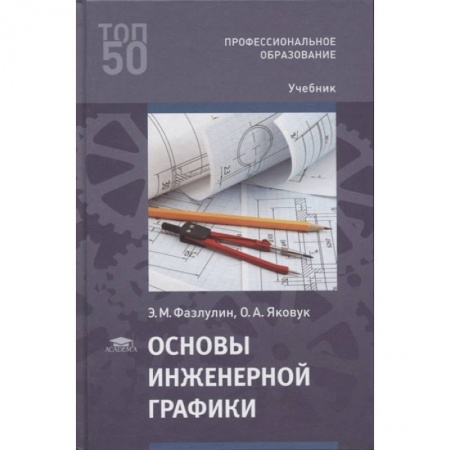 Технические науки. Транспорт, книга Основы инженерной графики
