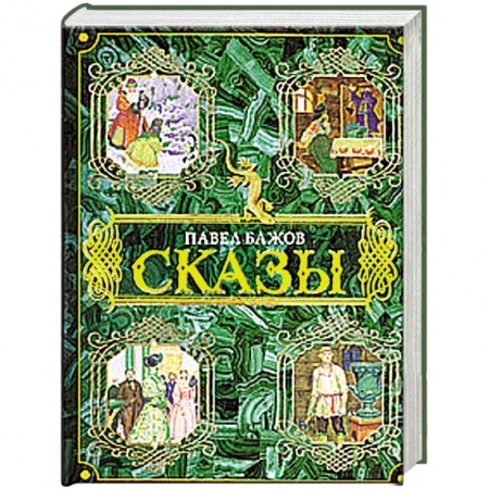 Книги, книга Сказы