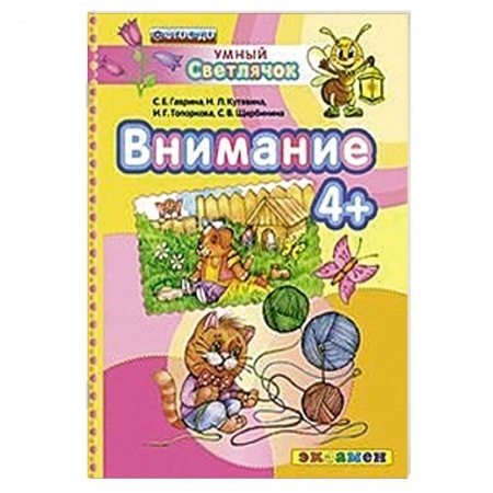 Книги, книга ДОУ Умный светлячок.  Внимание 4+