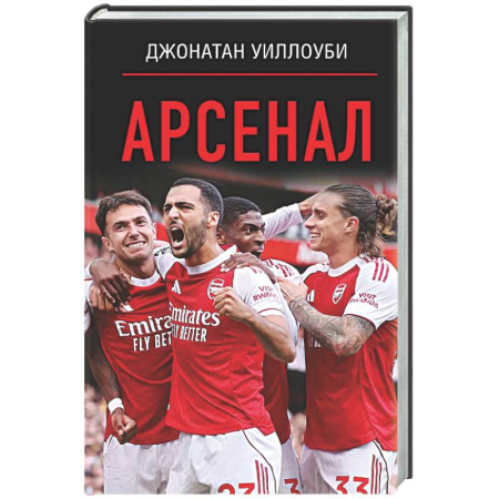 Спорт. Фитнес, книга Арсенал