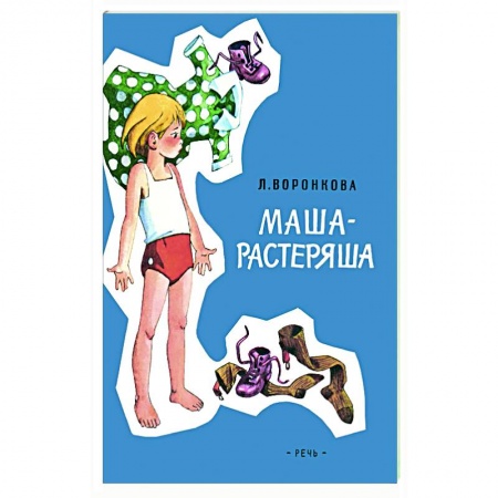 Проза для детей, книга Маша-растеряша