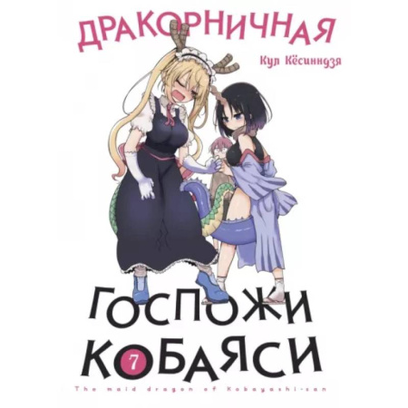 Развлечения. Праздники. Юмор, книга Дракорничная госпожи Кобаяси. Том 7