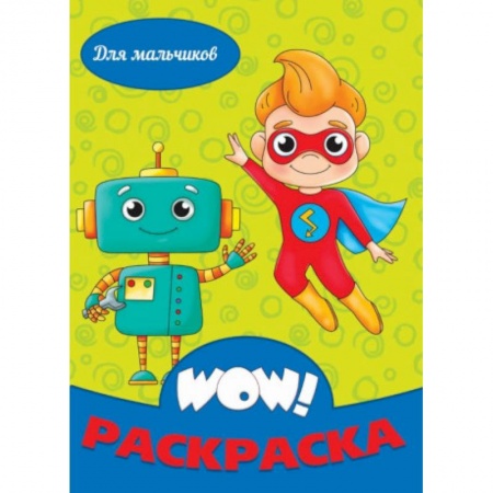 Досуг, творчество и кулинария, книга WOW Раскраска. Для мальчиков