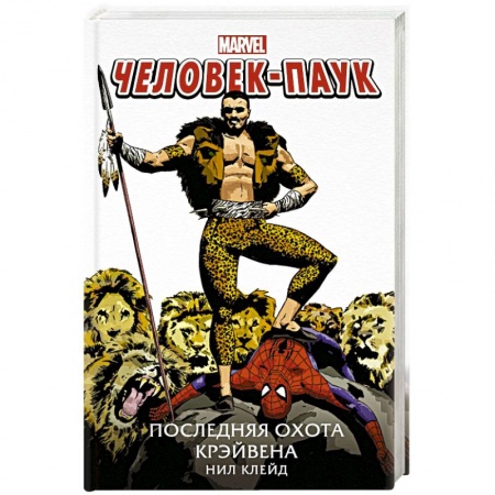 Развлечения. Праздники. Юмор, книга Человек-Паук. Последняя охота Крэйвена