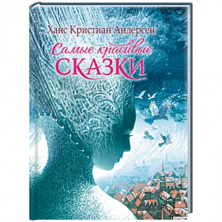 Сказки, книга Самые красивые сказки