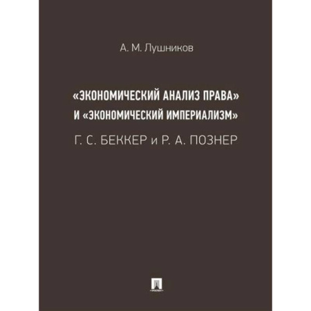 Общественные и гуманитарные науки, книга «Экономический анализ права» и «экономический империализм»: Г. С. Беккер и Р. А. Познер.