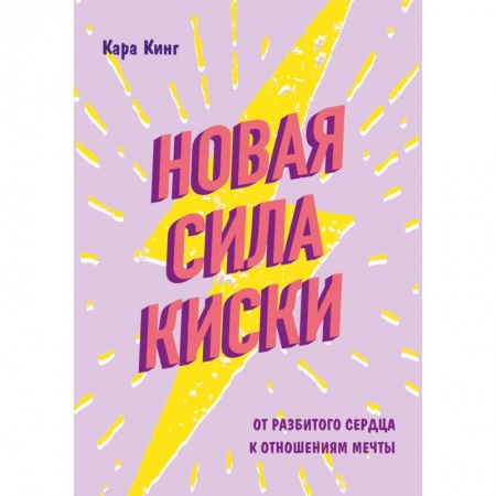 Общественные и гуманитарные науки, книга Новая сила киски. От разбитого сердца к отношениям мечты