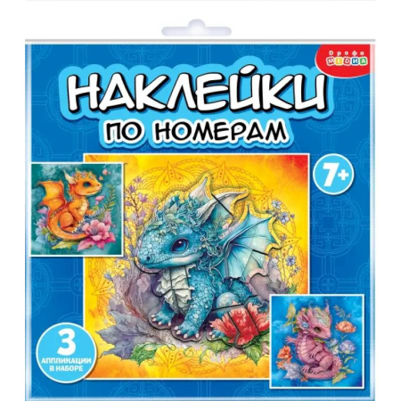 Досуг, творчество и кулинария, книга Аппликация наклейками по номерам. Дракончики
