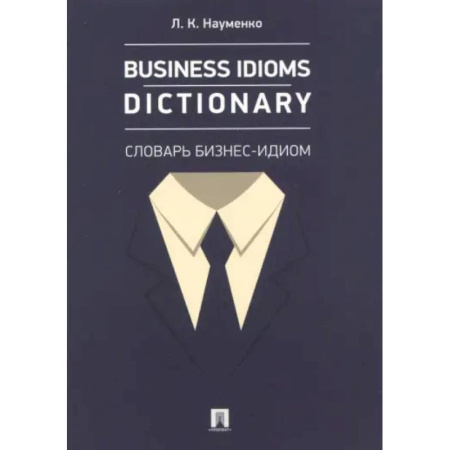 Деловая литература. Право. Психология, книга Business Idioms Dictionary. Словарь бизнес-идиом