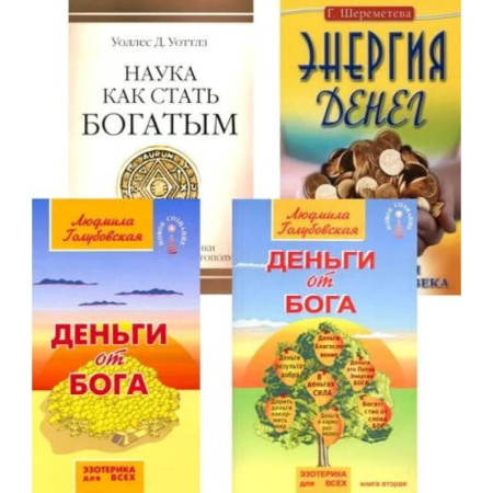 Эзотерические учения, книга Деньги и духовность: путь к изобилию (комплект из 4 книг)