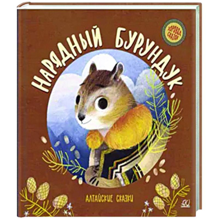 Сказки, книга Нарядный бурундук. Алтайские сказки
