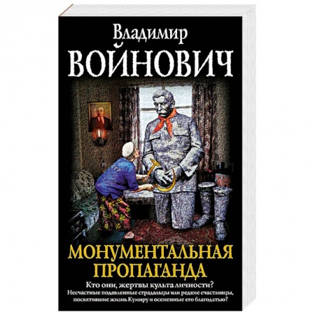 Классика, современная литература, книга Монументальная пропаганда