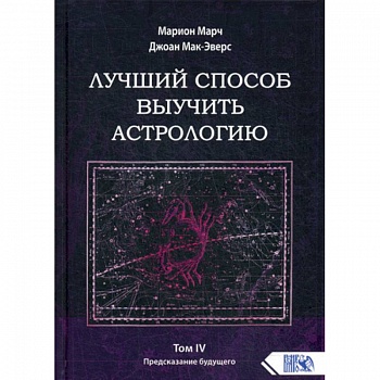 Лучший способ выучить астрологию