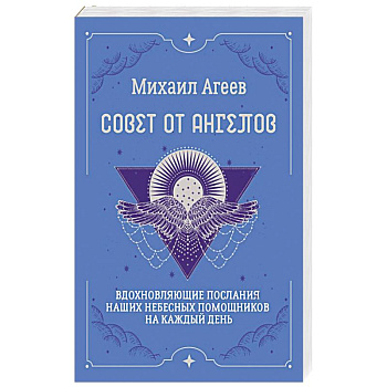 Совет от Ангелов. Вдохновляющие послания наших небесных помощников на каждый день Совет от Ангелов. Вдохновляющие послания наших небесных помощников на каждый день