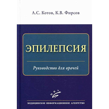 Эпилепсия Эпилепсия