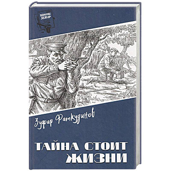 Тайна стоит жизни