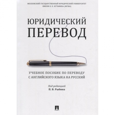 Школьникам и абитуриентам, книга Юридический перевод. Учебное пособие по переводу с английского языка на русский